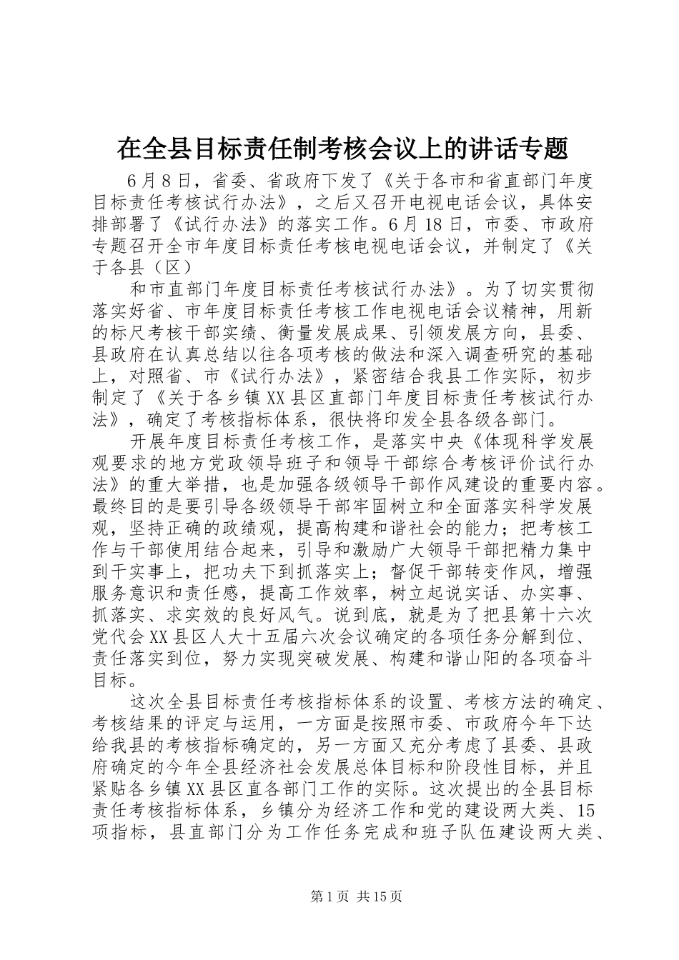在全县目标责任制考核会议上的讲话专题_第1页