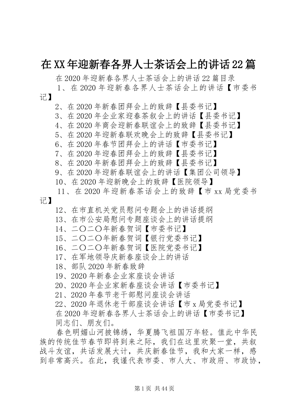 在XX年迎新春各界人士茶话会上的讲话22篇_第1页