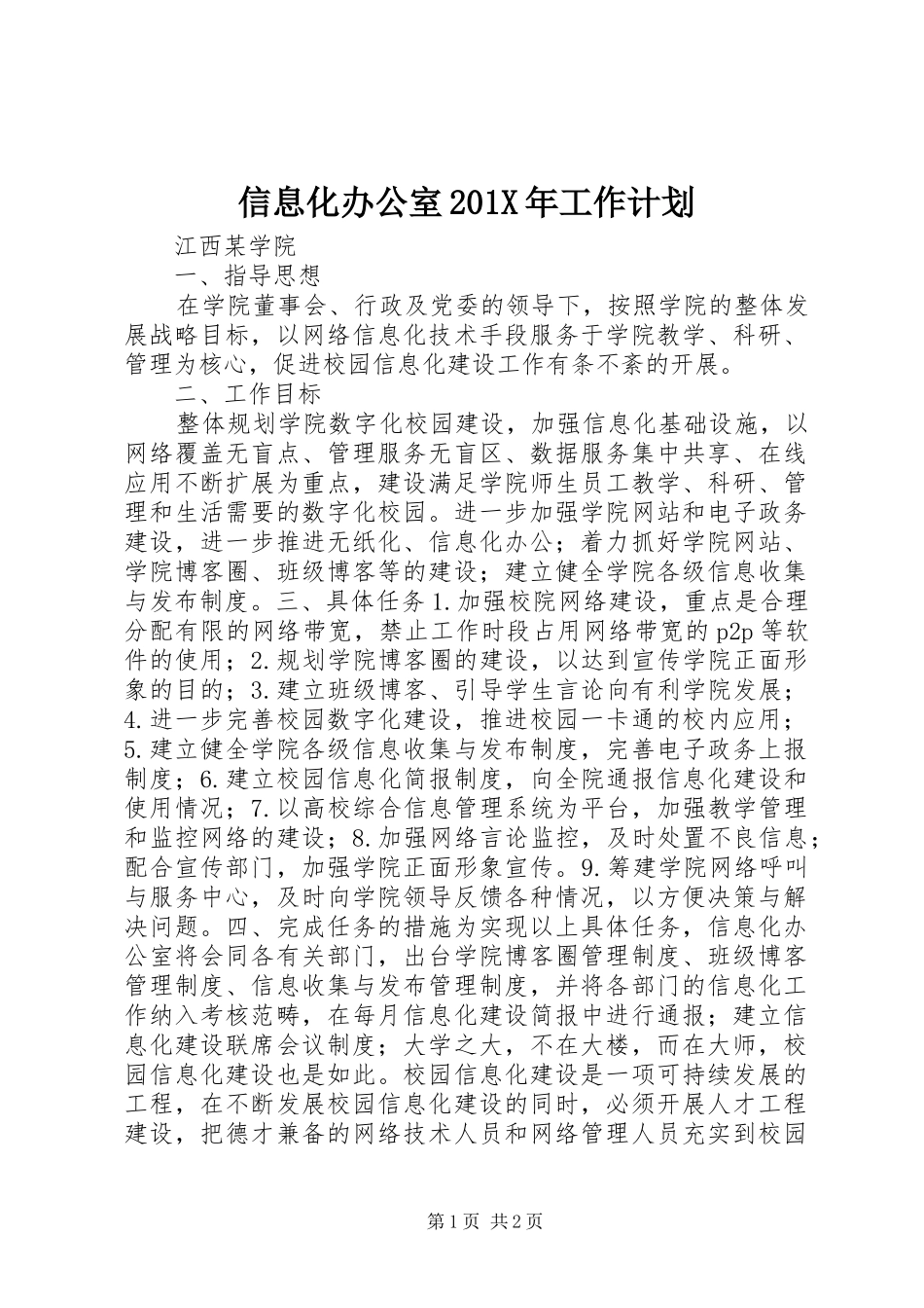 信息化办公室201X年工作计划_第1页