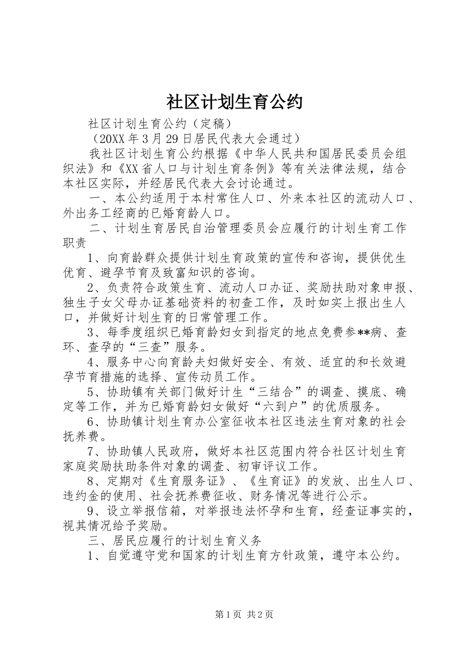 社区计划生育公约 _第1页