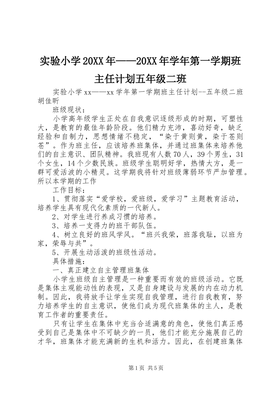 实验小学20XX年——20XX年学年第一学期班主任计划五年级二班 _第1页