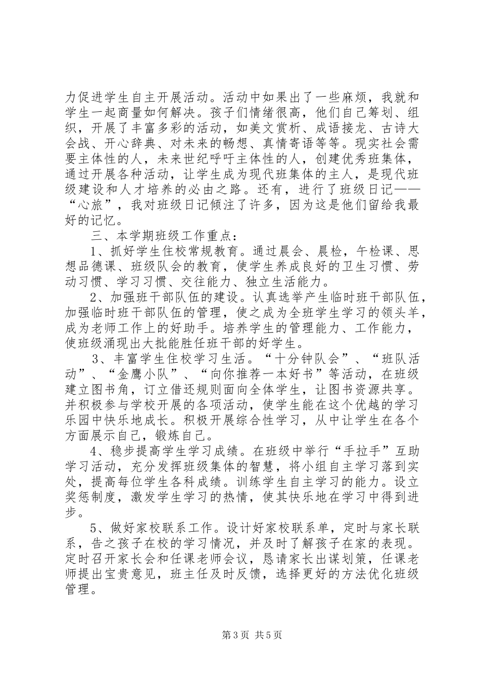 实验小学20XX年——20XX年学年第一学期班主任计划五年级二班 _第3页