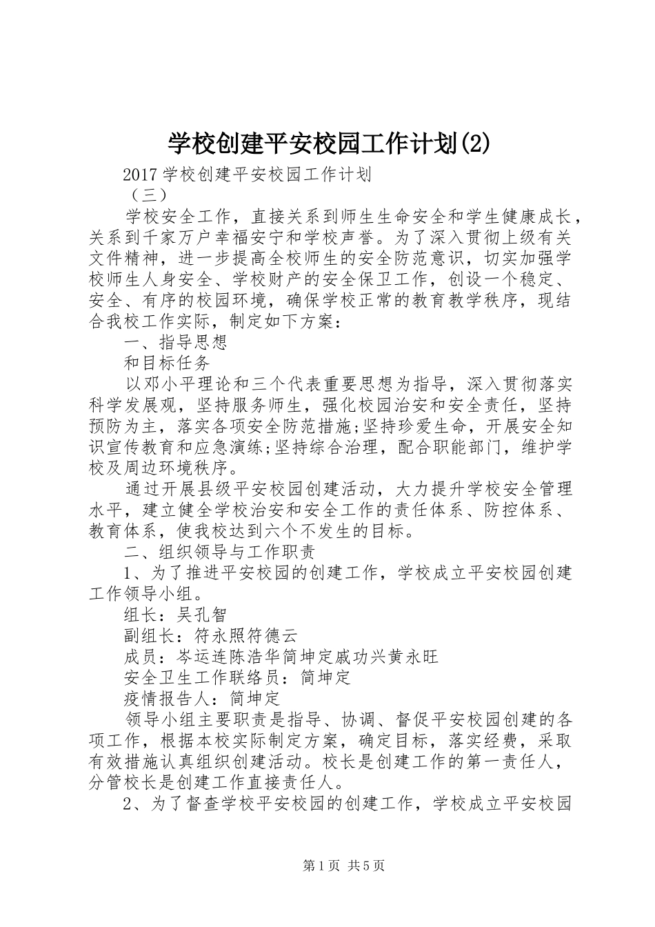 学校创建平安校园工作计划_第1页