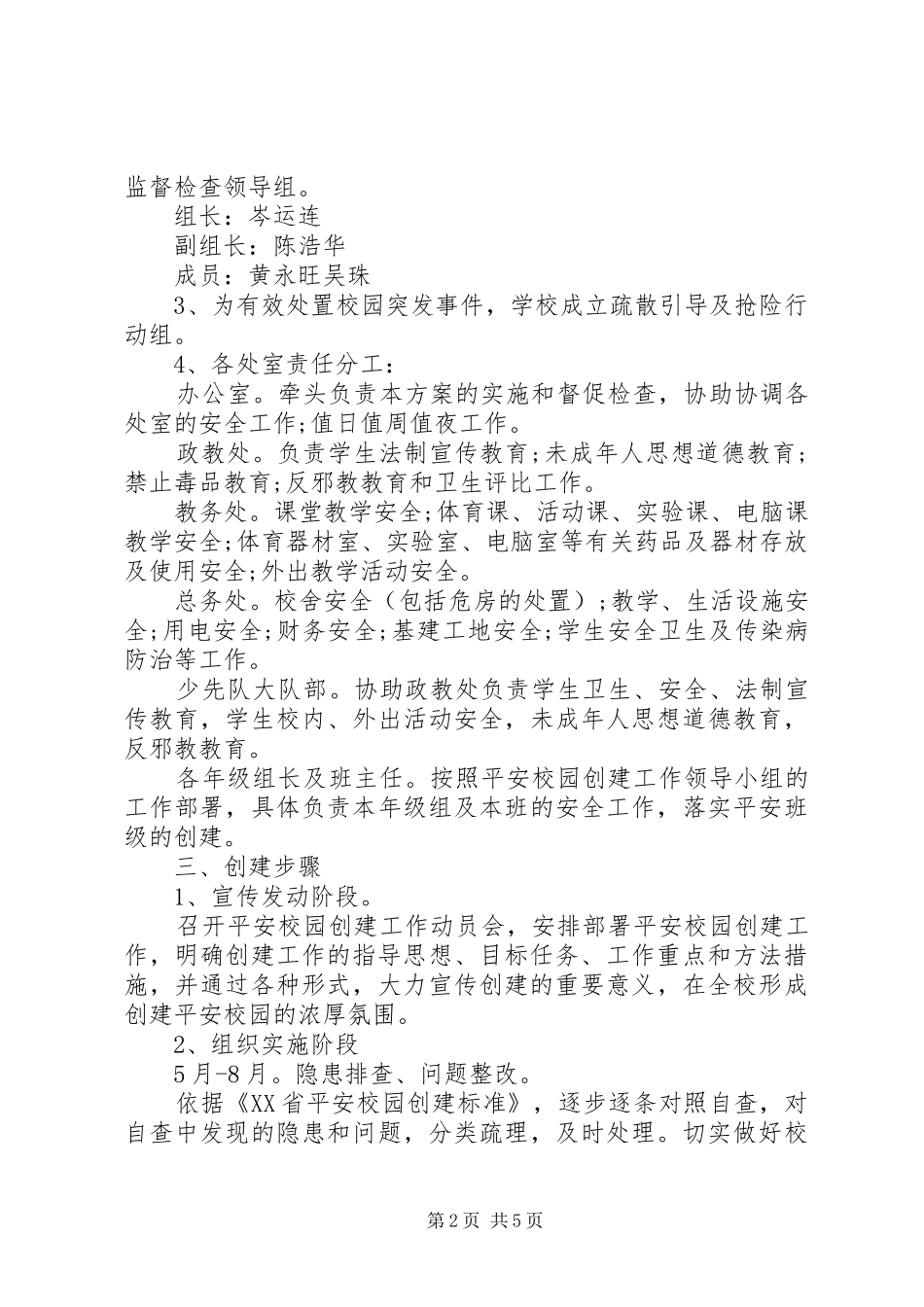 学校创建平安校园工作计划_第2页