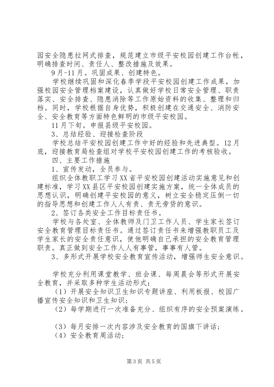 学校创建平安校园工作计划_第3页