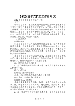 学校创建平安校园工作计划