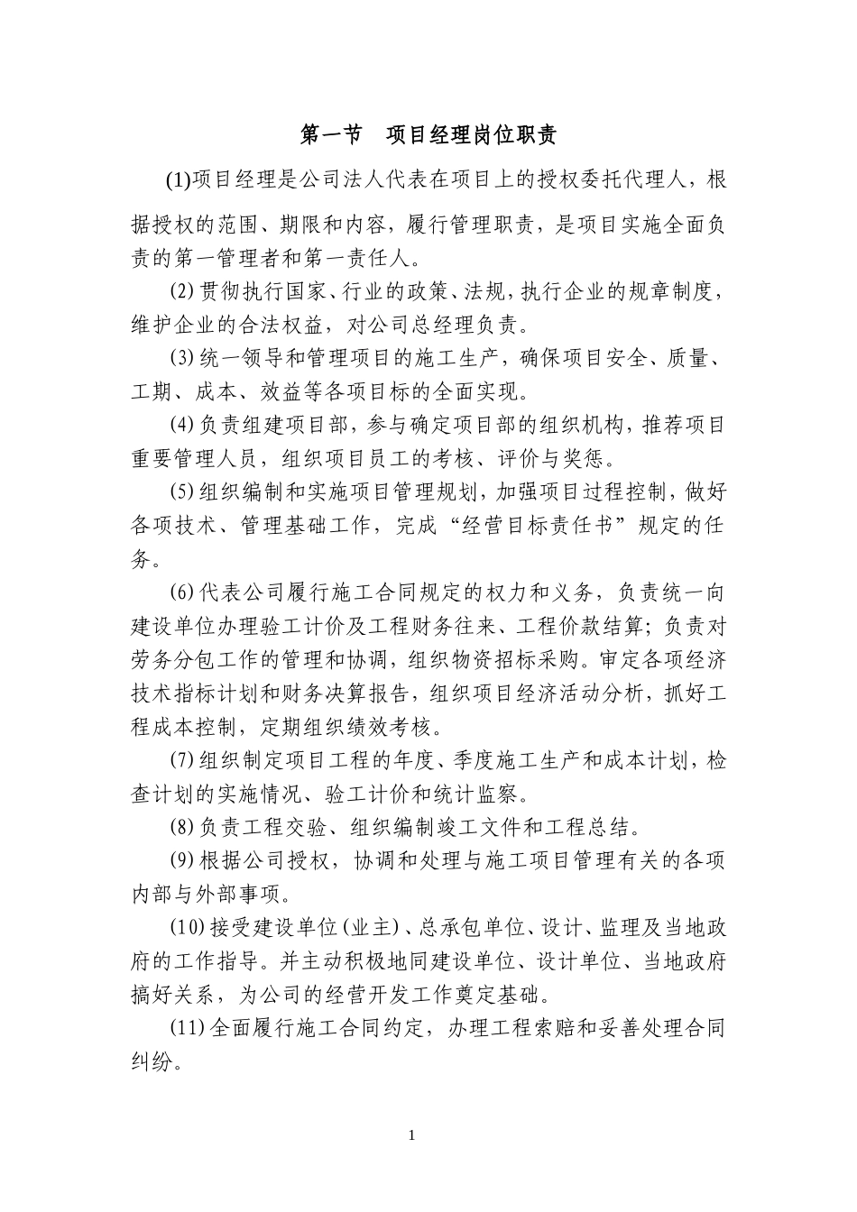 工程施工项目部部门职责和岗位职责_第1页