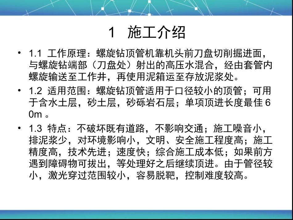 小口径螺旋钻顶管施工介绍_第3页