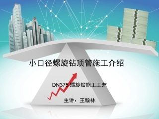 小口径螺旋钻顶管施工介绍