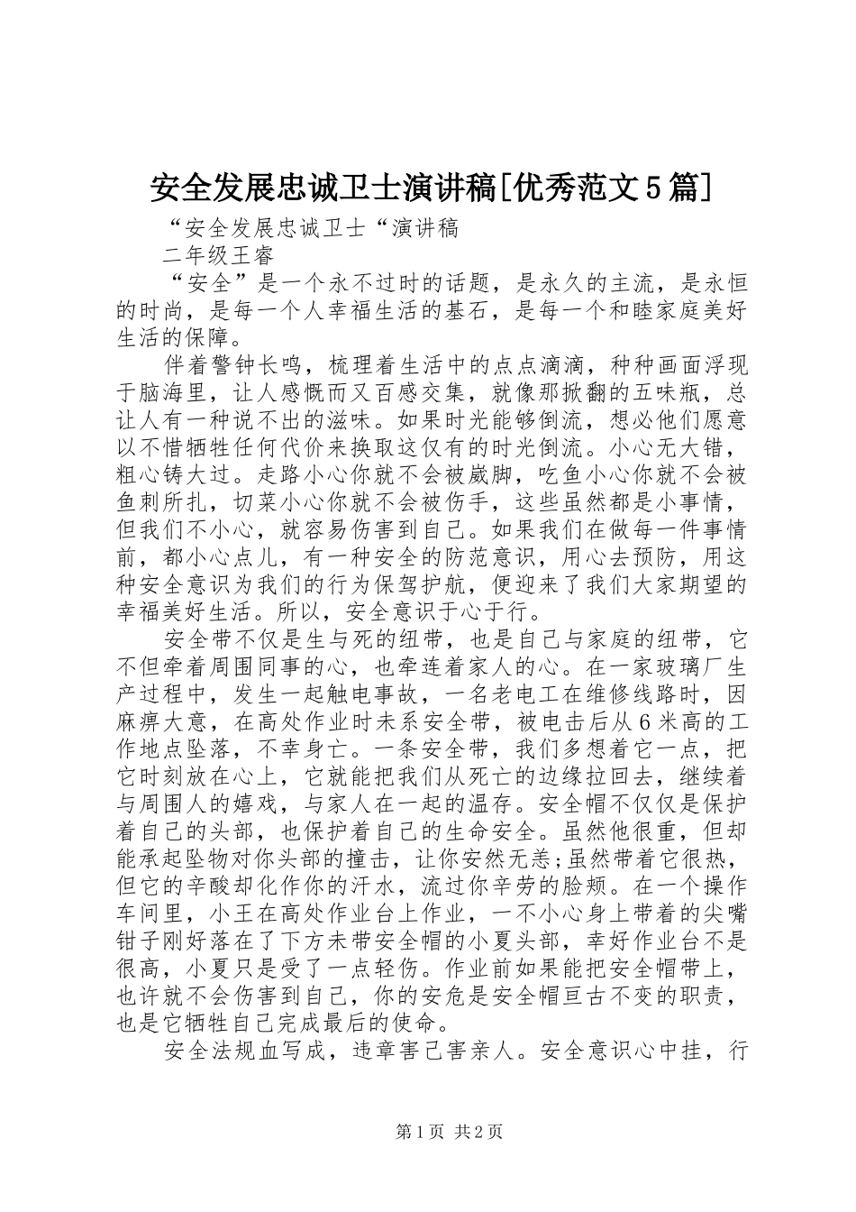 安全发展忠诚卫士演讲稿[优秀范文5篇]_第1页