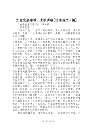 安全发展忠诚卫士演讲稿[优秀范文5篇]