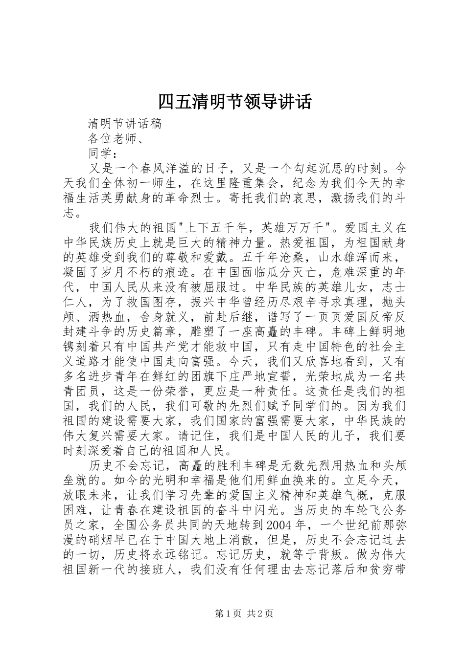 四五清明节领导讲话_第1页