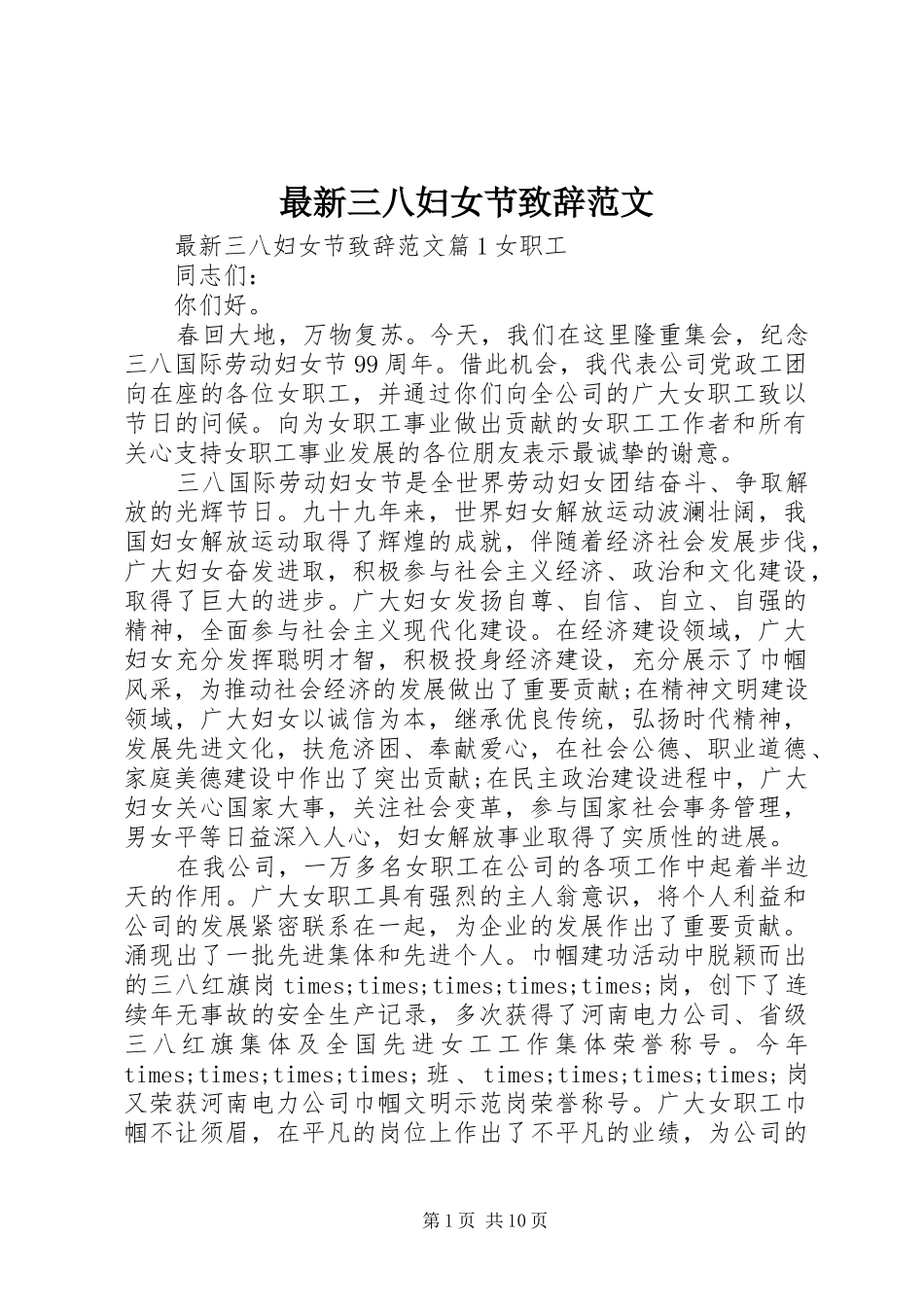 最新三八妇女节致辞范文_第1页