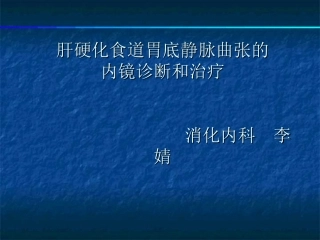 肝硬化食道胃底静脉曲张的内镜治疗