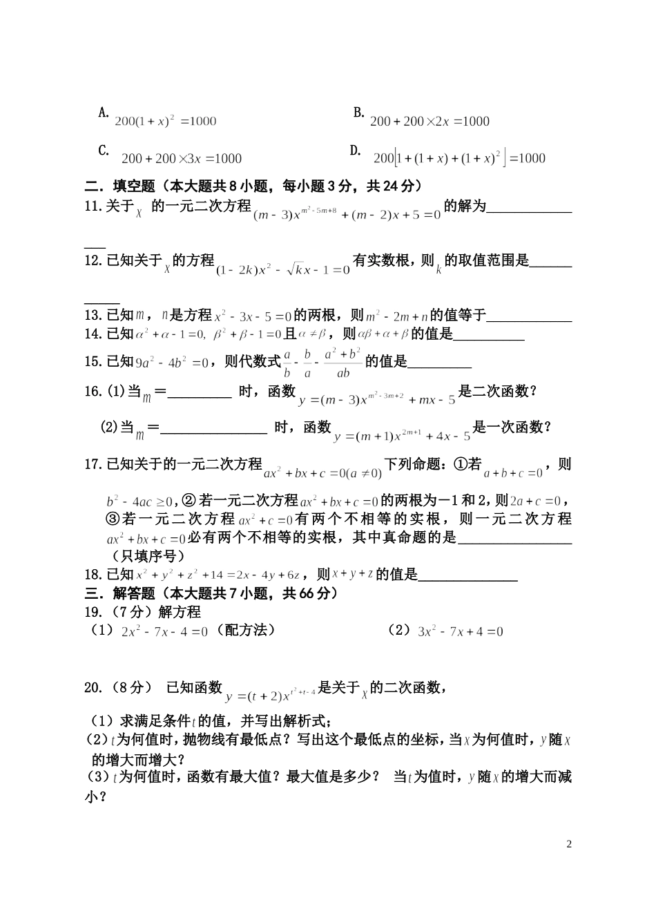 人教版九年级九月月考数学试题_第2页