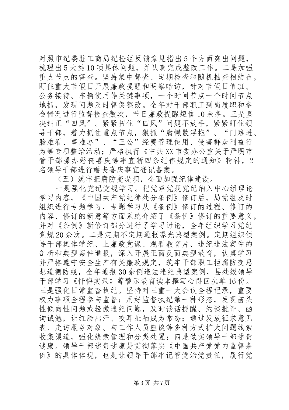 党风廉政建设和反腐败工作报告发言_第3页