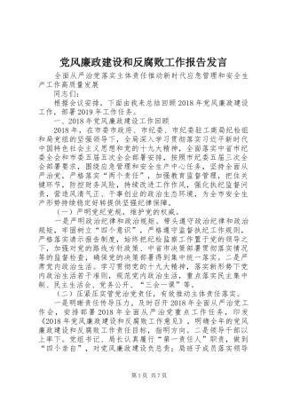 党风廉政建设和反腐败工作报告发言