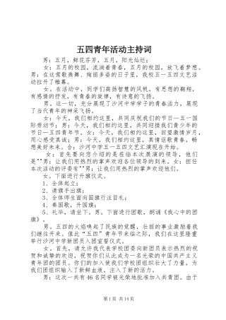五四青年活动主持词