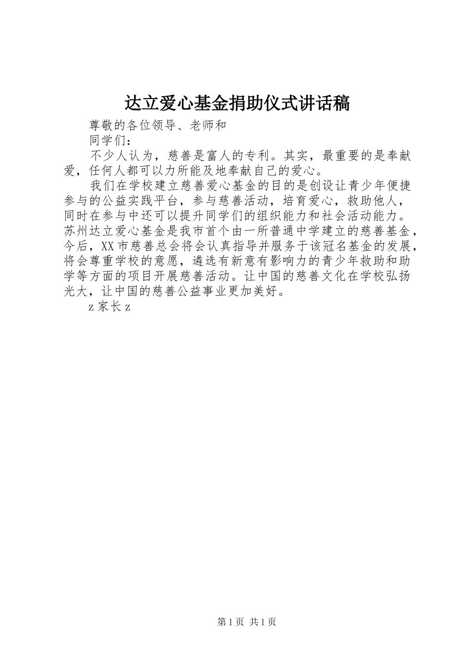 达立爱心基金捐助仪式讲话稿_第1页