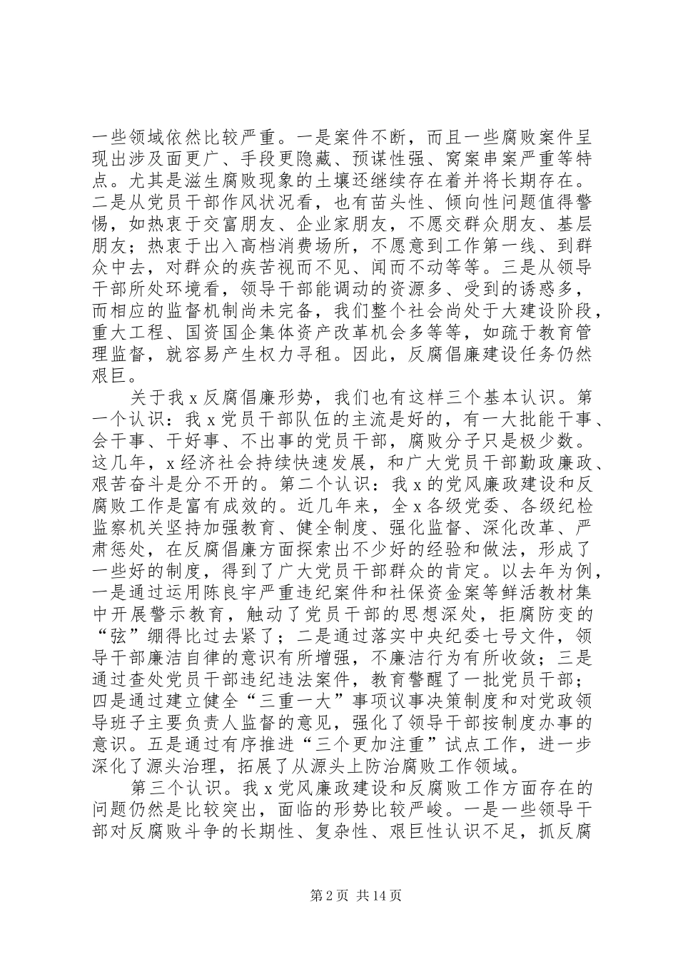 区纪委在反腐倡廉建设专题讲话_第2页