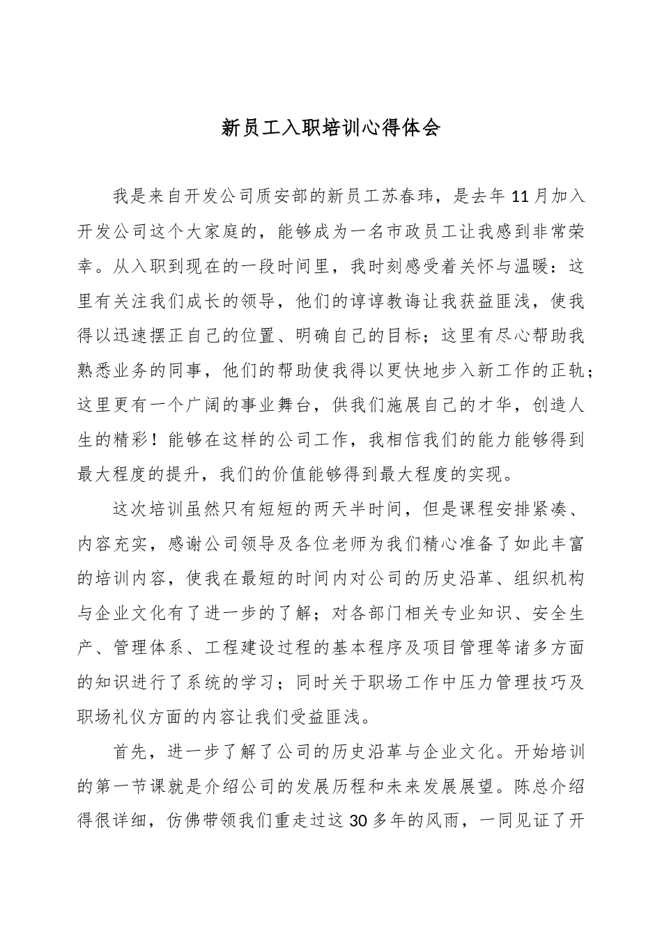 新员工入职培训心得体会_第1页