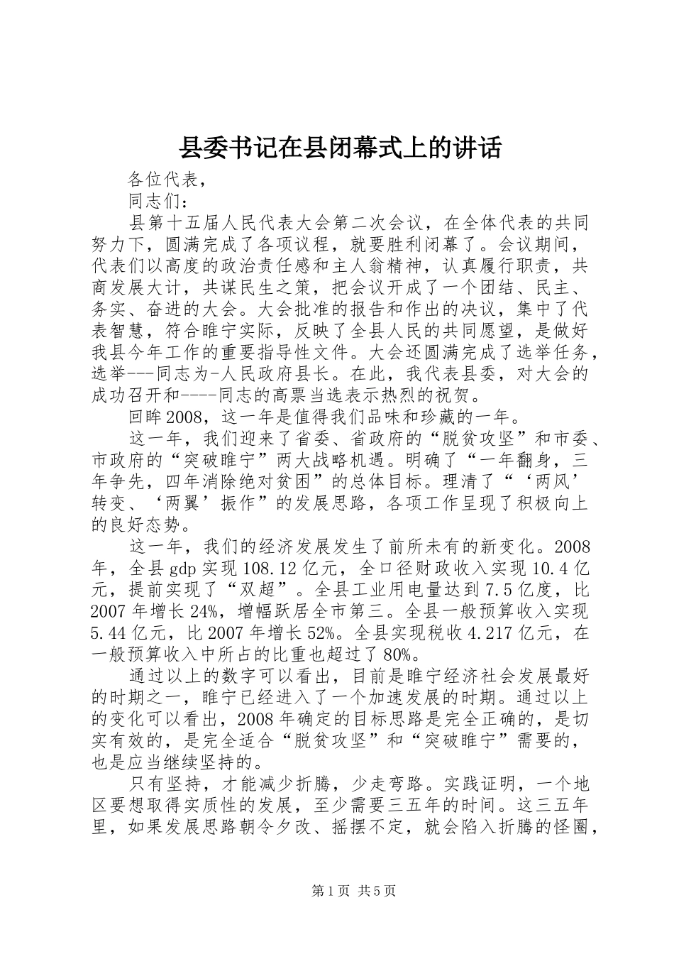 县委书记在县闭幕式上的讲话_第1页