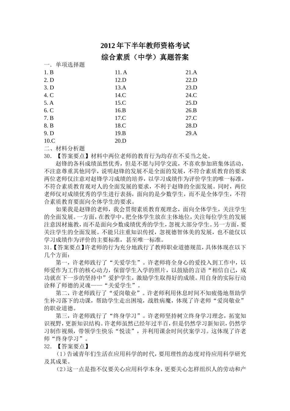 中学综合素质2012年下半年真题答案_第1页