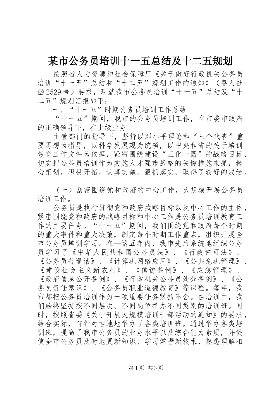 某市公务员培训十一五总结及十二五规划 _第1页