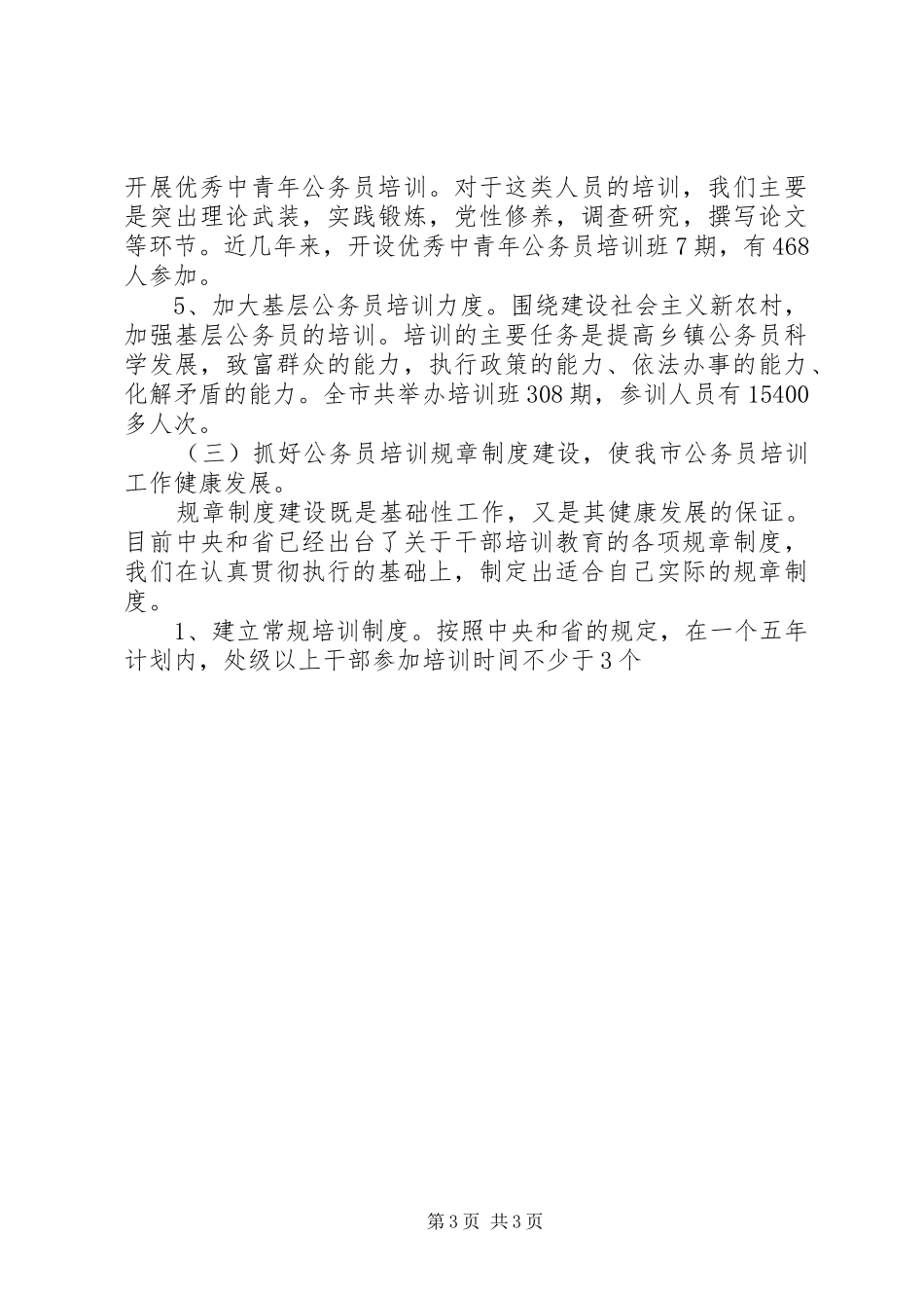 某市公务员培训十一五总结及十二五规划 _第3页