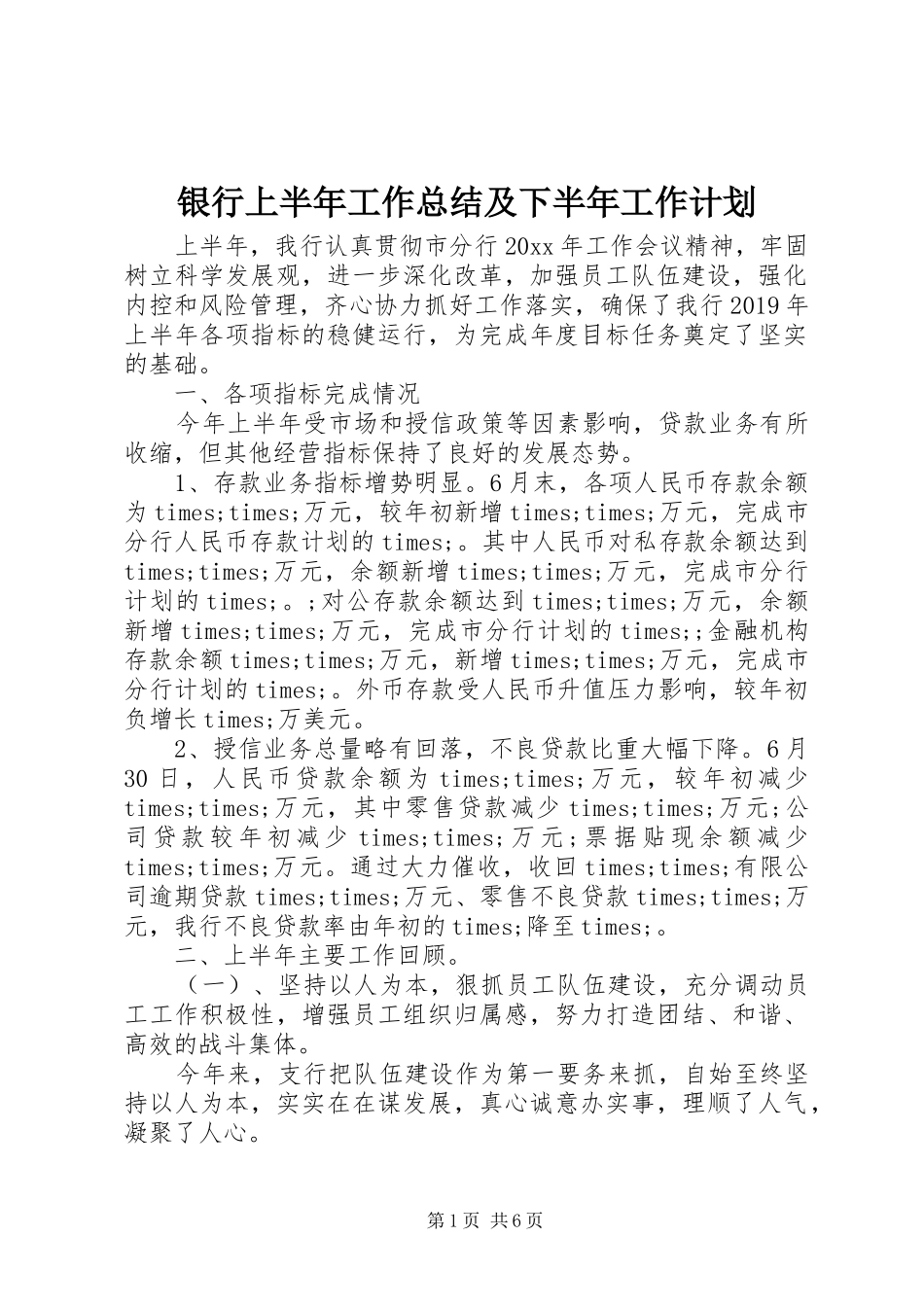 银行上半年工作总结及下半年工作计划 _第1页