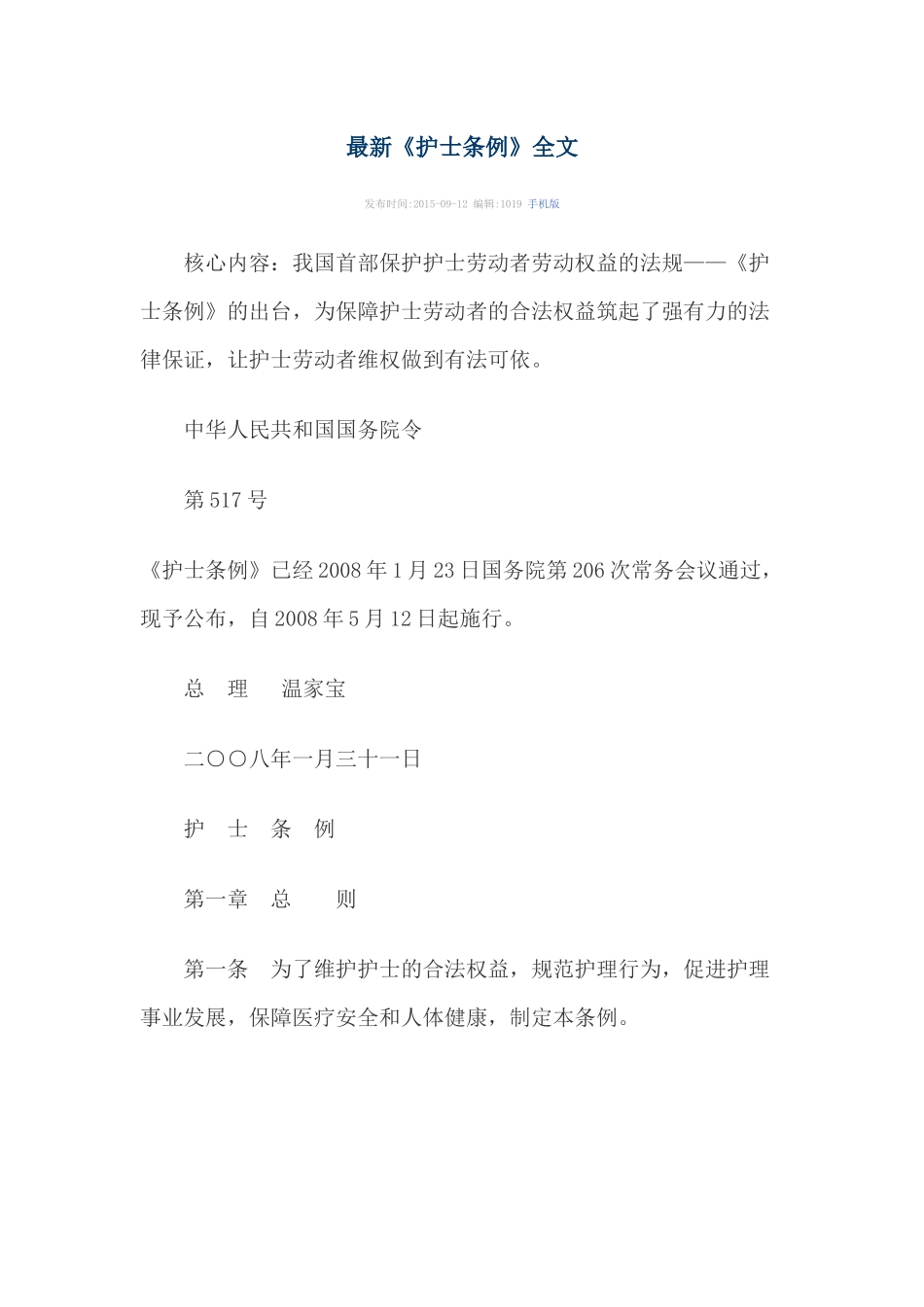 最新《护士条例》全文_第1页
