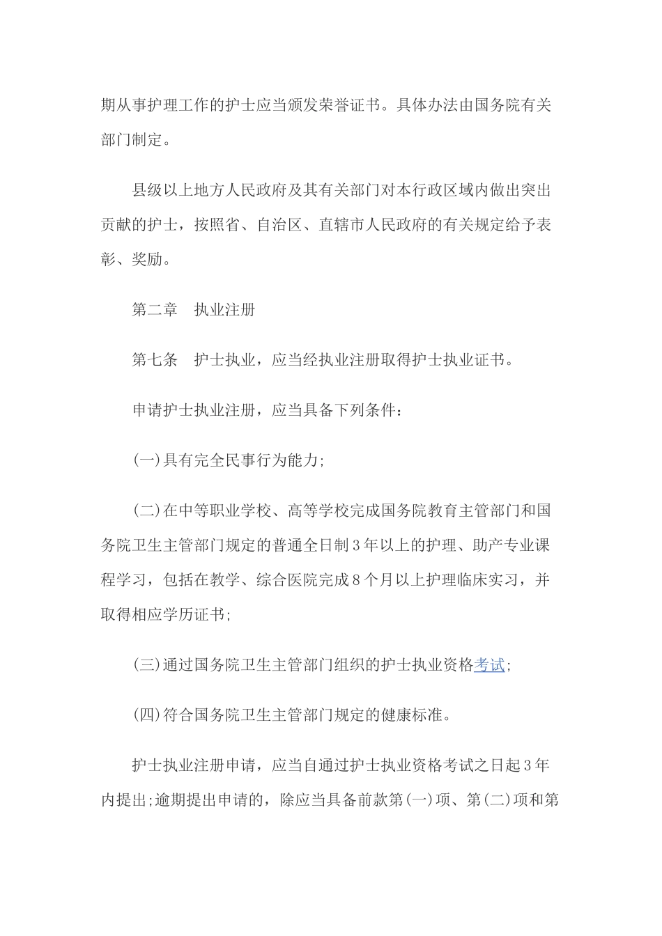最新《护士条例》全文_第3页