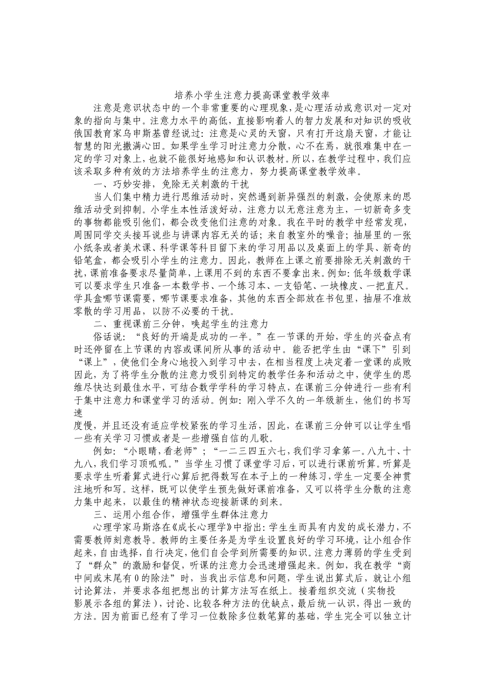 培养小学生注意力提高课堂教学效率_第1页