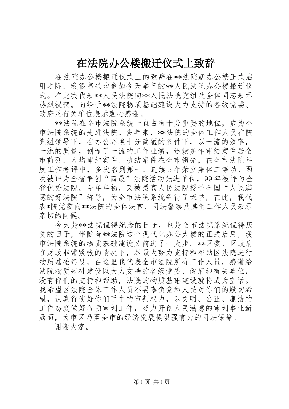 在法院办公楼搬迁仪式上致辞_第1页