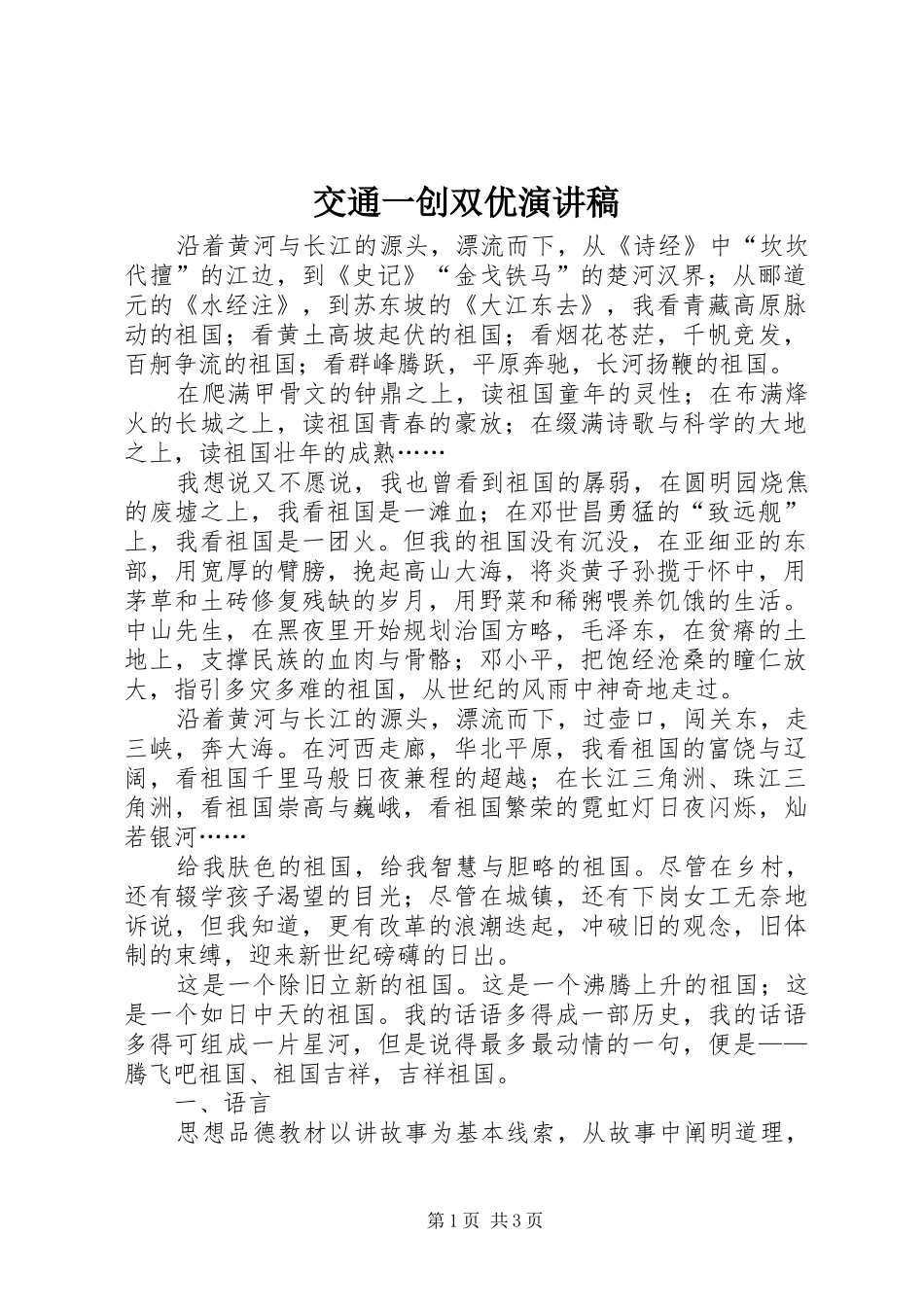 交通一创双优演讲稿_第1页