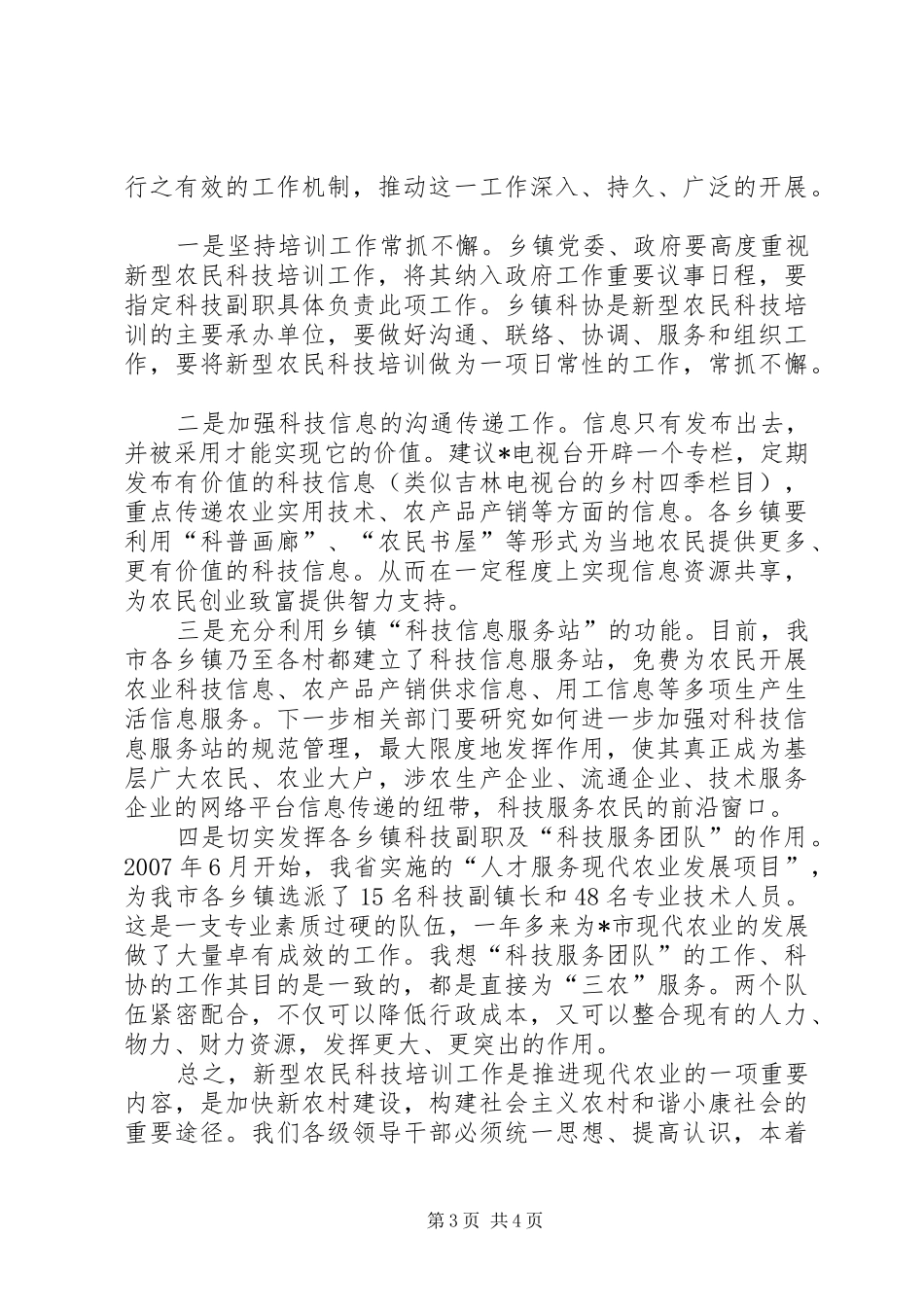新型农民科技培训会议上的讲话_第3页