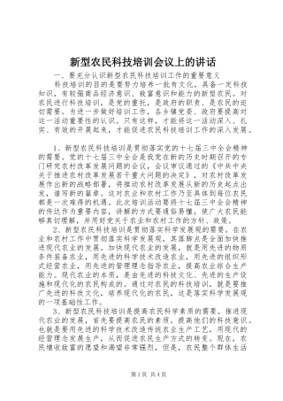 新型农民科技培训会议上的讲话