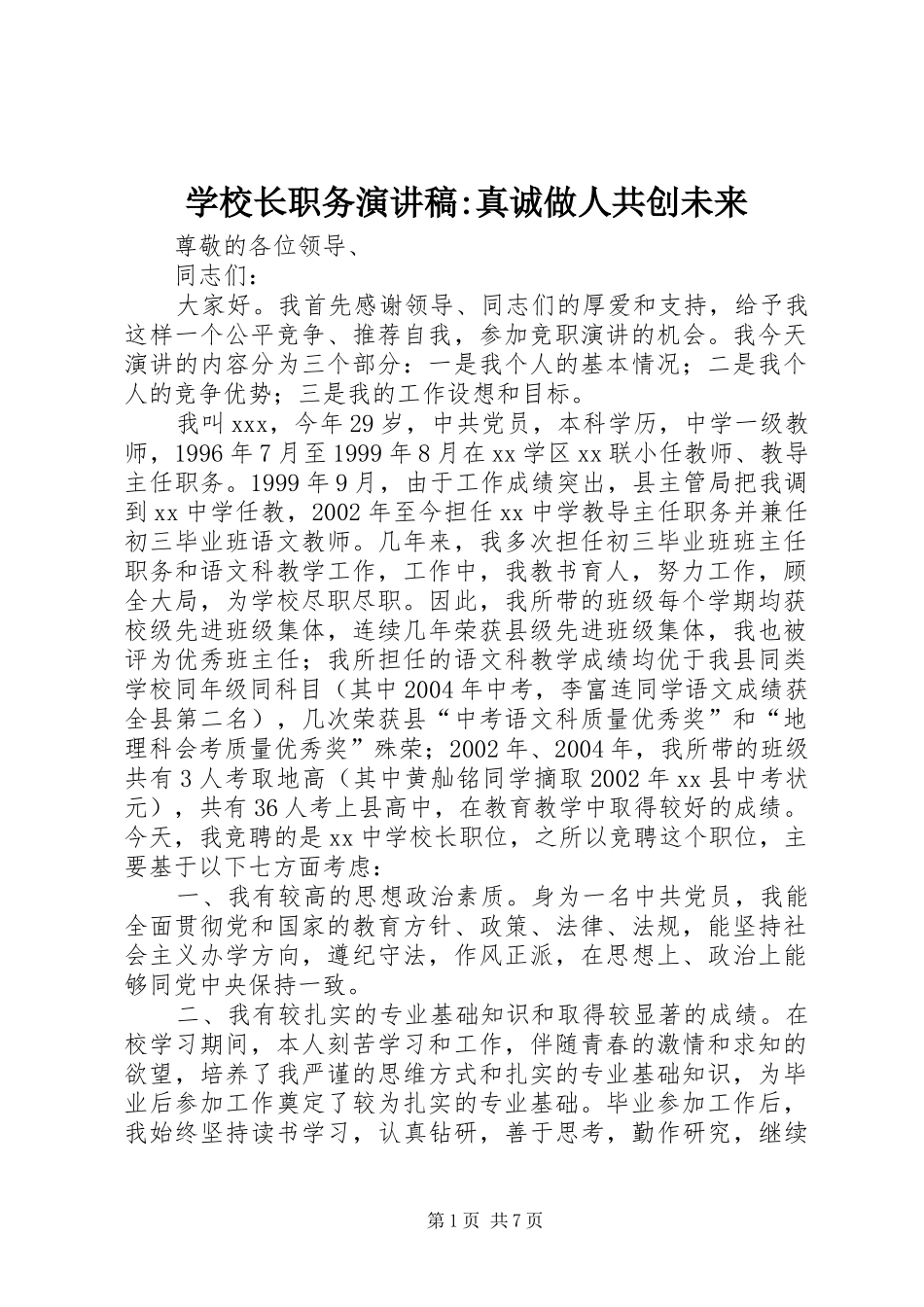 学校长职务演讲稿-真诚做人共创未来_第1页