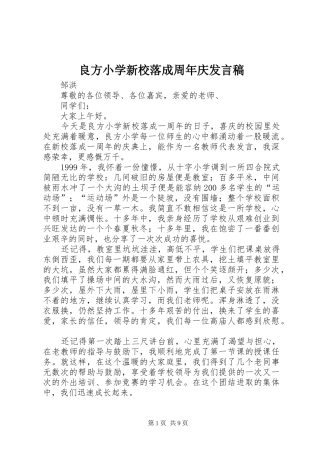 良方小学新校落成周年庆发言稿