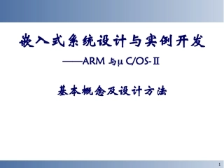 嵌入式系统设计与实例开发
