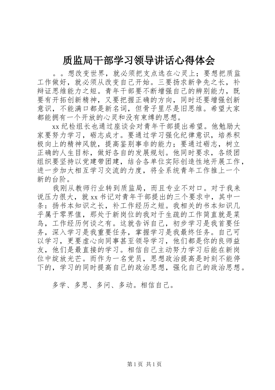 质监局干部学习领导讲话心得体会_第1页