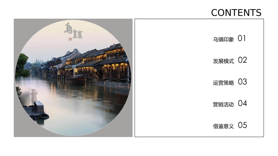 文旅小镇运营研究案例—乌镇_第2页