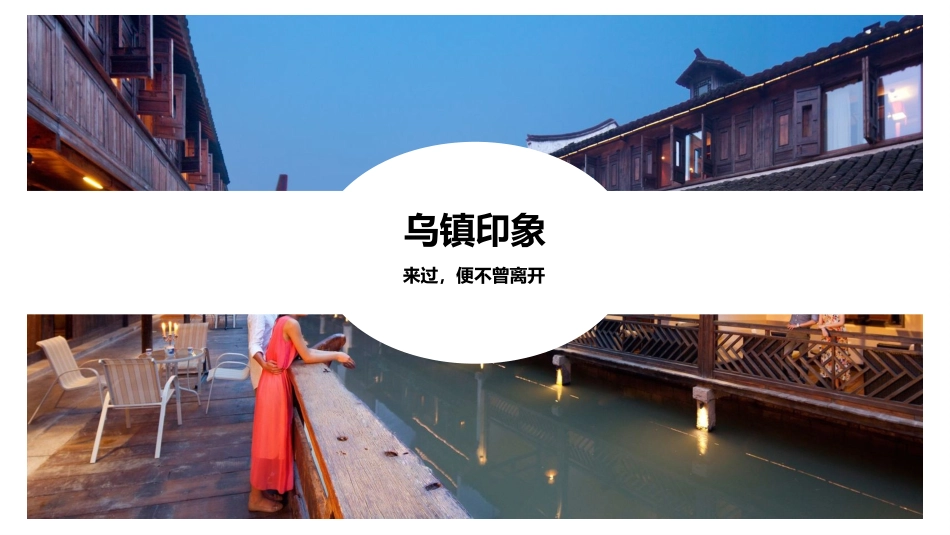 文旅小镇运营研究案例—乌镇_第3页