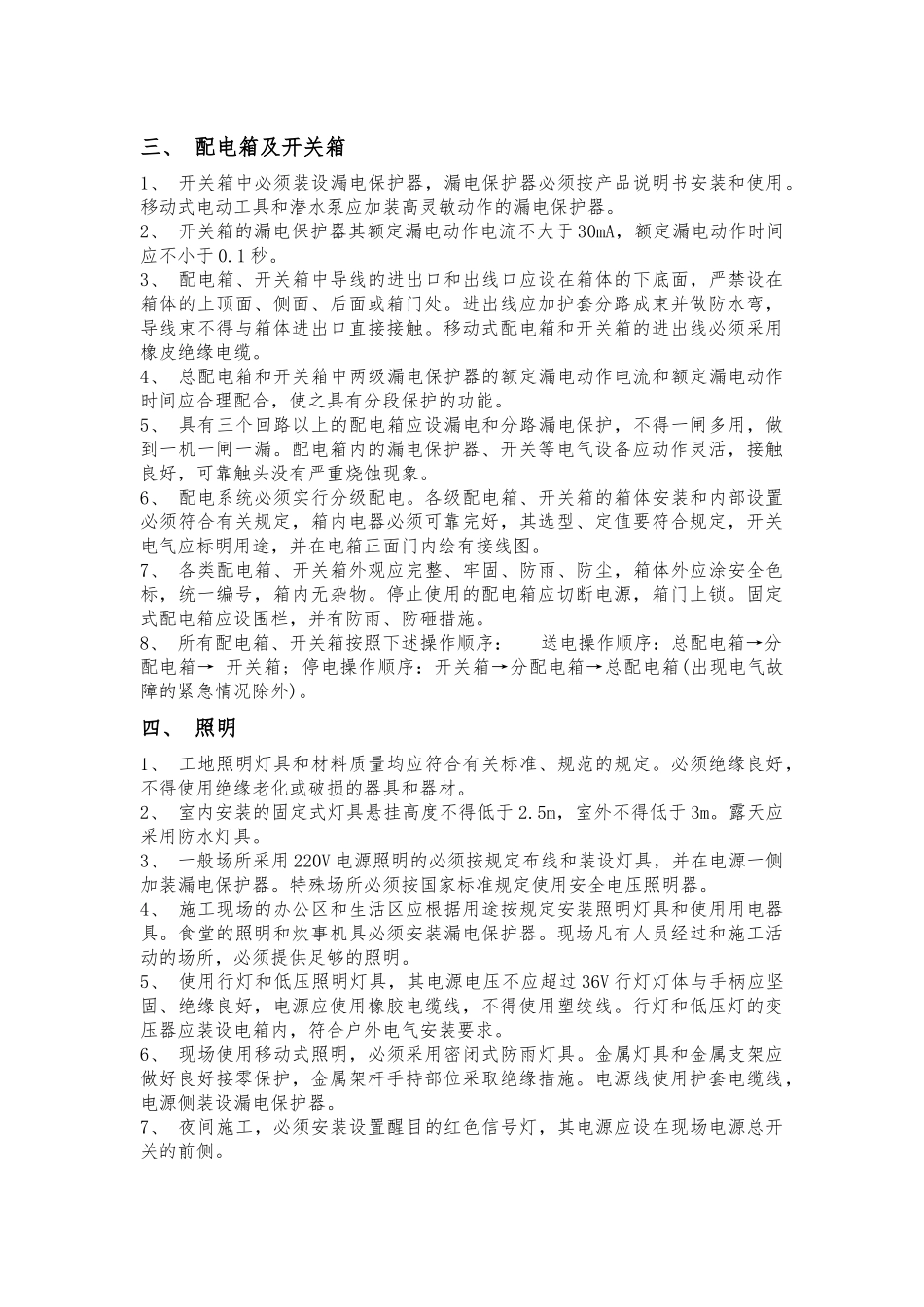 建筑施工临时用电防护措施_第2页