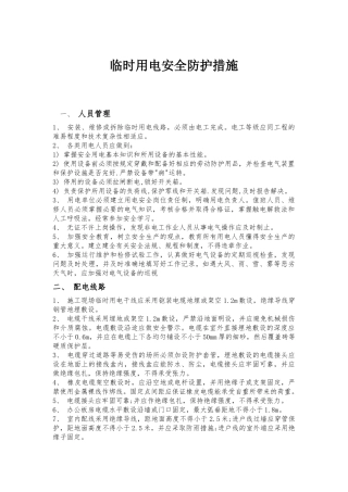 建筑施工临时用电防护措施