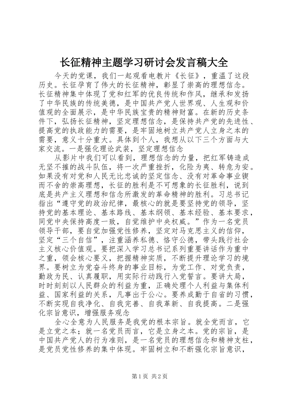 长征精神主题学习研讨会发言稿大全_第1页