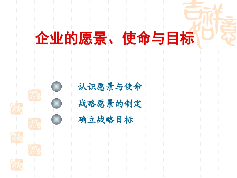企业的愿景、使命与目标_第1页