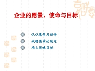 企业的愿景、使命与目标