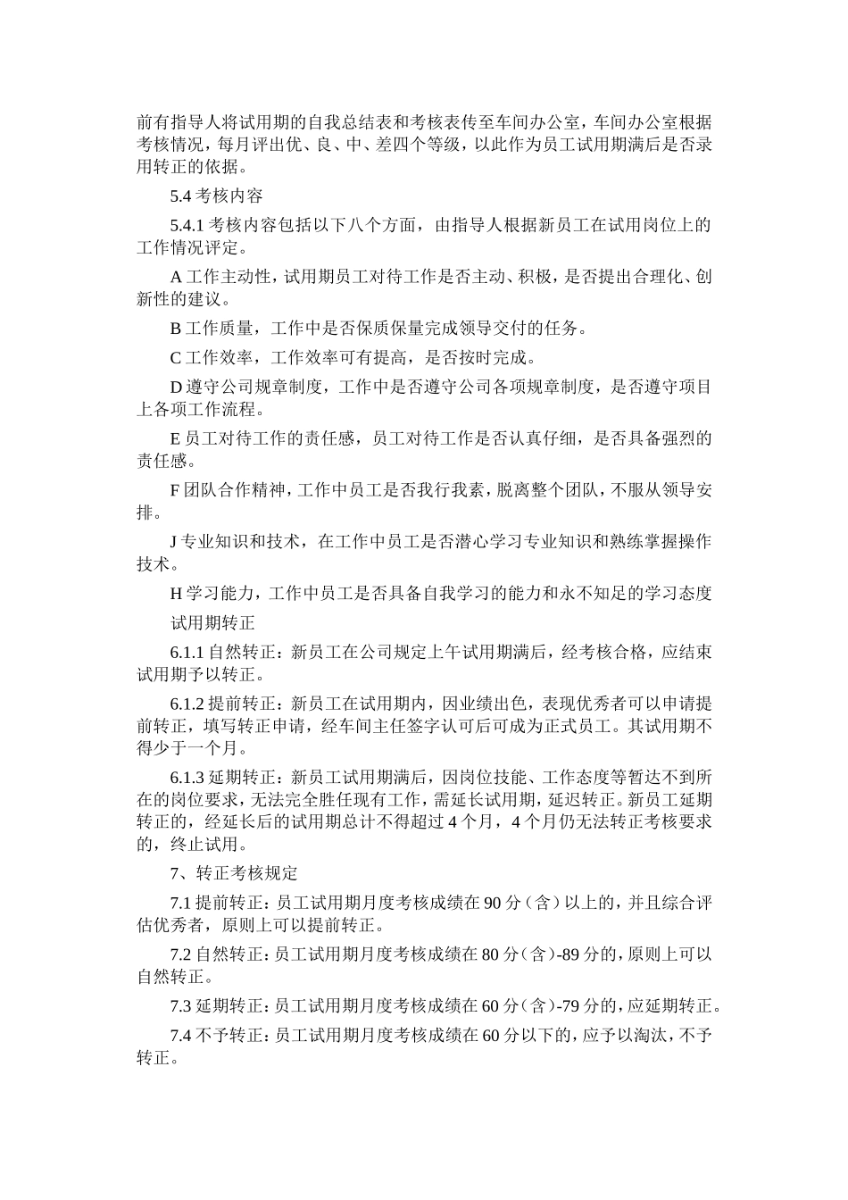 新员工试用期管理办法_第2页