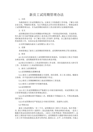 新员工试用期管理办法